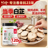 川珍白芷120g罐装【配料干净】四川原产烧炖卤料羊肉煲汤材料香辛调料