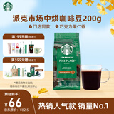星巴克（Starbucks）派克市场咖啡豆中烘1袋200g 门店同款精品咖啡豆 进口大包装囤享