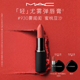 M.A.C魅可轻尤雾弹唇膏口红雾面滋润#930雾闺闺送女友教师节礼物