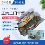 【活蟹】江食代三门青蟹 大公蟹【9两-1斤/只】2只 鲜活螃蟹海鲜礼盒自营水产源头直发