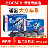 博世（BOSCH）刹车片/适配 前后片套装 大众新宝来1.5L 1.6L【11至18款】后盘刹