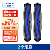 骁将（XIAOJIANG）适配科沃斯T80 PRO/T80S PRO PLUS扫地机器人配件T80 MAX边滚刷尘袋滚筒拖布抹布清洁液剂滤网耗材 【T80S/T80S PRO PLUS】2个滚刷