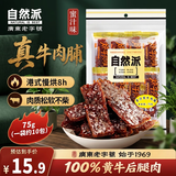 自然派蜜汁牛肉脯75g/袋休闲零食牛肉干广东老字号特产办公室零食