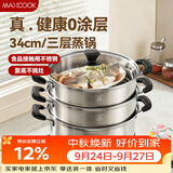 美厨（MAXCOOK）不锈钢蒸锅三层34cm 大容量炖蒸煮汤锅燃气灶电磁炉通用 MCZ3709