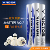 威克多（VICTOR）羽毛球鹅毛球 耐打飞行稳定训练用球大师6号/大师7号单筒12只装 MS7 76球速 1筒