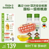 小皮（Little Freddie）德国原装进口核桃油亚麻籽油 佐餐油搭配婴儿宝宝辅食食用油小瓶 【约30天用量】真香核桃油*2