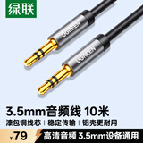 绿联3.5mm音频线 车载音响AUX连接线 笔记本台式电脑电视手机头戴耳机接音箱 功放转换对录线10米75861