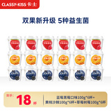 卡士（CLASSY.KISS）【全程冷链】果粒鲜酪乳混合口味100g*18杯