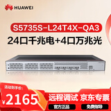 华为坤灵S5735S-L24T4X-QA3万兆交换机24口千兆电+4口万兆光 弱三层全网管汇聚核心网络企业级分线器