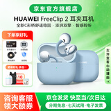 华为FreeClip 2耳夹式无线蓝牙耳机二代开放式舒固佩戴通话降噪跑步运动音乐游戏低延迟鸿蒙AI助手YT32 丹宁蓝丨晒单有礼 【京东官方旗舰店】