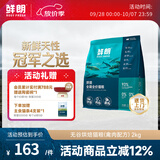 鲜朗低温烘焙猫粮无谷全阶段通用型鲜郎营养高蛋白鸡肉全价猫粮囤货装 烘焙猫粮2kg【单包装】
