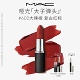 M.A.C魅可大子弹头口红哑光高级显白#602大辣椒生日送女友教师节礼物