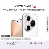 HUAWEI Pura 80 Pro+  16GB+1TB 釉白一英寸高动态主摄  个性色卡AI辅助构图 鸿蒙系统华为手机