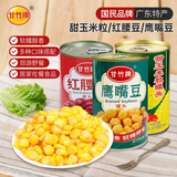 甘竹牌 甜玉米粒红腰豆鹰嘴豆罐头1295g广东特产即食预制菜