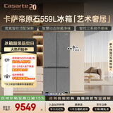 卡萨帝（Casarte）原石559L十字门冰箱MSA氮氧保鲜三系统主动除菌玻璃面板 BCD-559WLCTDA4GUU1国家补贴