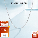 周六福（ZLF） S925银饰项链女百搭简约无吊坠银饰素链子O字链配饰 素链40cm