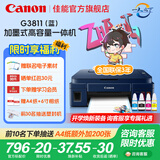佳能（Canon）G3811/G3836墨仓式原装连供打印机复印扫描家用办公手机无线一体机小型彩色喷墨A4 G3811【手机电脑无线连接+打印复印扫描】 官方标配：主机+原装墨水一套
