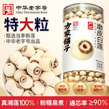 方家铺子严选特大号莲子500g湘潭磨皮去芯白莲子枸杞银耳百合羹包粽子食材