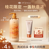 Off&Relax秋季限定桂花香氛蓬松洗发水30ml or改善扁塌控油无硅油 京东试用