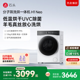 石头分子筛洗烘一体机H1 Neo冰川白 12kg全自动滚筒洗衣机 智能投放 国家补贴XQGH120RR03