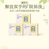 真不二赤芍密蒙花眼贴儿童成人润目贴8片*3盒缓解眼疲劳护目贴