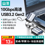 山泽Type-C转换USB3.2转接头OTG 适用苹果18/17/16安卓手机笔记本电脑外接U盘键鼠读卡器数据传输