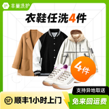 【多件家庭装】洗衣洗鞋服务 洗羽绒服/运动鞋任洗 顺丰洗衣服上门取件 洗衣丰巢 干洗衣服上门取件包邮 衣鞋任洗4件 暂不预约（请备注手机号）