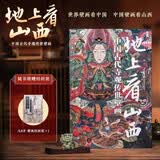 地上看山西 无刷边版 赠折页壁画经 中国古代寺观传世壁画 走遍山西800多处古迹 20年拍摄整理 精选600余幅高清壁画黑神话悟空素材地 图书