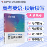 蝶变学园 2025高考语文 高考英语读后续写 英语写作指导 近4年高考真题详解  500+条词句素材 42篇满分范文 30篇模拟写作 参考译文 高考真题 模拟写作 全国通用 高一高二高三高中通用
