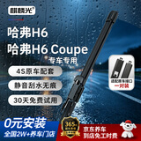 麒麟光雨刮器13-21款哈弗H6 Coupe酷派/14-18款H6无骨雨刷原装燕尾24/16
