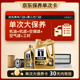 美孚（Mobil）金美孚0W20 5L大保养 机油+机滤+空调滤+空气滤+工时30天有效