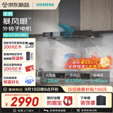 西门子（SIEMENS）【暴风眼外转子电机】重磅新品超薄5D2.0 欧式28风量静音免拆洗油烟机以旧换新更优惠LCDT0F1CNW