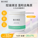 春日来信水杨酸棉片果酸刷酸0.5%新手去黑头收缩毛孔湿敷棉片温和护理60片