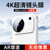 KOOLIFE【超值两套】适用vivoX500镜头膜维沃X500手机后置摄像头保护贴膜AR增透超薄高清防摔耐磨刮指纹