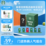 星巴克（Starbucks）新客尝鲜咖啡豆盲盒1袋 新鲜烘焙100%阿拉比卡豆 手冲黑咖啡200g