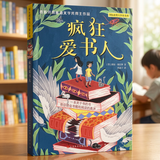 疯狂爱书人（西班牙贺雅德文学奖得主作品，百班千人共读图书，一本关于书籍和阅读的书，感受阅读的巨大力量，爱上阅读，爱上写作，8-14岁适读） 暑期阅读 课外推荐