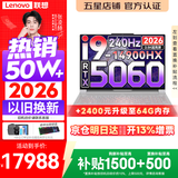 联想拯救者Y9000P 2026年补贴15% 旗舰电竞游戏笔记本电脑 AI元启大学生本 至尊版可选 标压酷睿24核 【新品】旗舰i9 32G 1T 满血RTX5060 冰魄白丨升级 16英寸专业电竞屏