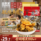 自然派矶烧鱼皮170g 港式酥脆即食鱼皮网红小吃休闲办公室小零食解馋