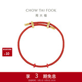 周大福女款 配件不锈钢扣手绳/尼龙钢丝绳 21.25cm AX82生日礼物