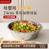 美厨（MAXCOOK）316L不锈钢汤盆汤碗24cm 加厚加宽加深 可用电磁炉 MCWA1656