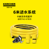 KARCHER德国卡赫高压水枪洗车机配件适用于K2-K7洗车机 6米进水套装