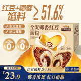 三只松鼠全麦椰香红豆卷1000g 全麦面包吐司小蛋糕早餐休闲点心