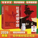八年级上推荐必读：红岩+红星照耀中国（套装2册）人教版初中教材配套正版原著无删减（赠名师视频课）