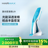HAIRMAX激光密发梳医用级雄脱头发细软稀疏家用固发U9