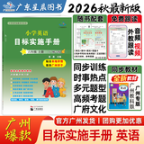 【2026秋官方新版】广州专版小学英语目标实施手册三四五六年级上册广州教科版新教材同步课课练掌握写作语法考点真题演练配阶段试卷书写本绘本阅读学霸一本基础拓展提升情景题广府文化广东星晨图书正版发货 英语