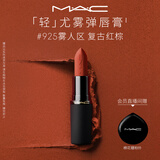 M.A.C魅可轻尤雾弹唇膏口红雾面#925摩洛哥红送女友教师节礼物