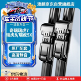 澳麟无骨雨刮器雨刮片奇瑞瑞虎7七【16-19款】/瑞虎8八/瑞虎5X【17款前】雨刷器原厂原装尺寸A级胶条