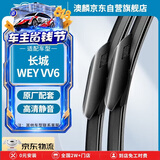 澳麟无骨雨刮器长城WEY VV6【核对接口】雨刷器/雨刷/雨刮原厂A级胶条