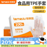 特美居（temeiju）厨房一次性手套食品级加厚防滑防破TPE塑料家用餐饮烘焙美容100只