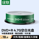 绿联DVD+R光盘空白可刻录10片装 16倍速4.7G大容量 高速碟片 电脑读取存储办公文件数据视频音乐75655